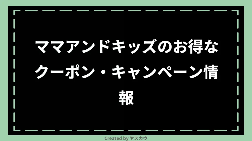 ママアンドキッズのお得なクーポン・キャンペーン情報