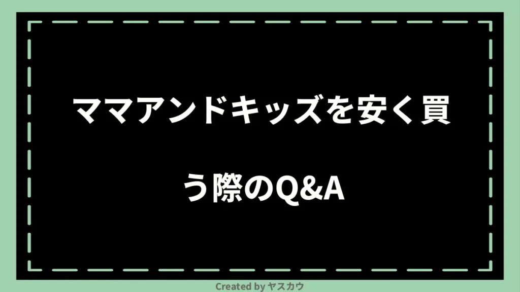 ママアンドキッズを安く買う際のQ＆A