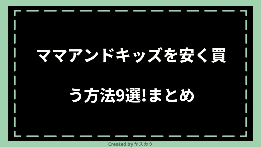 ママアンドキッズを安く買う方法9選！まとめ