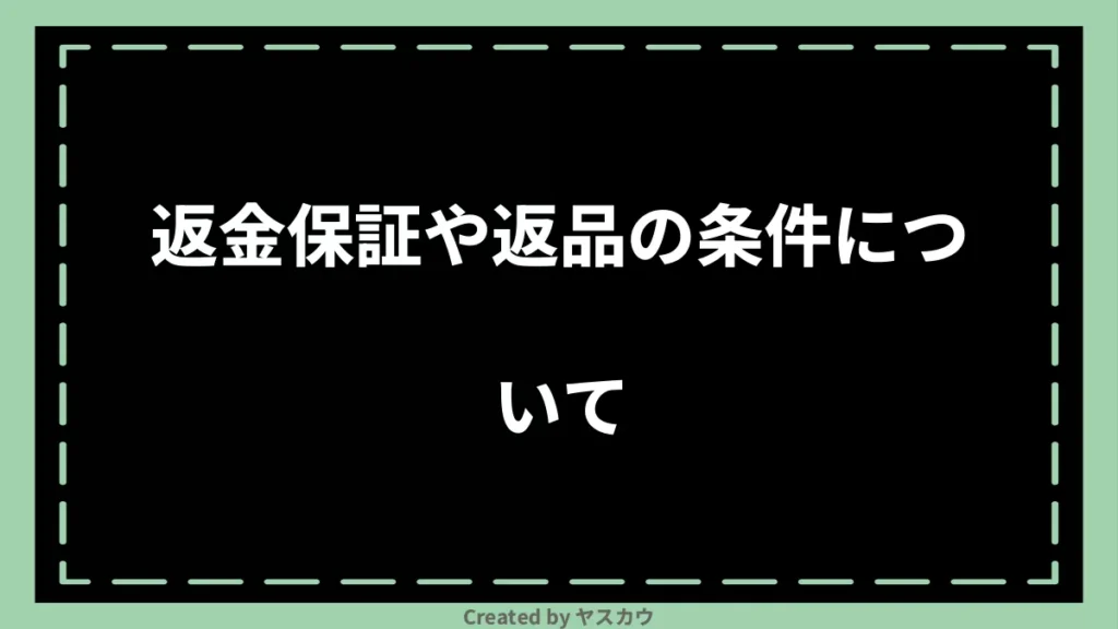 返金保証や返品の条件について