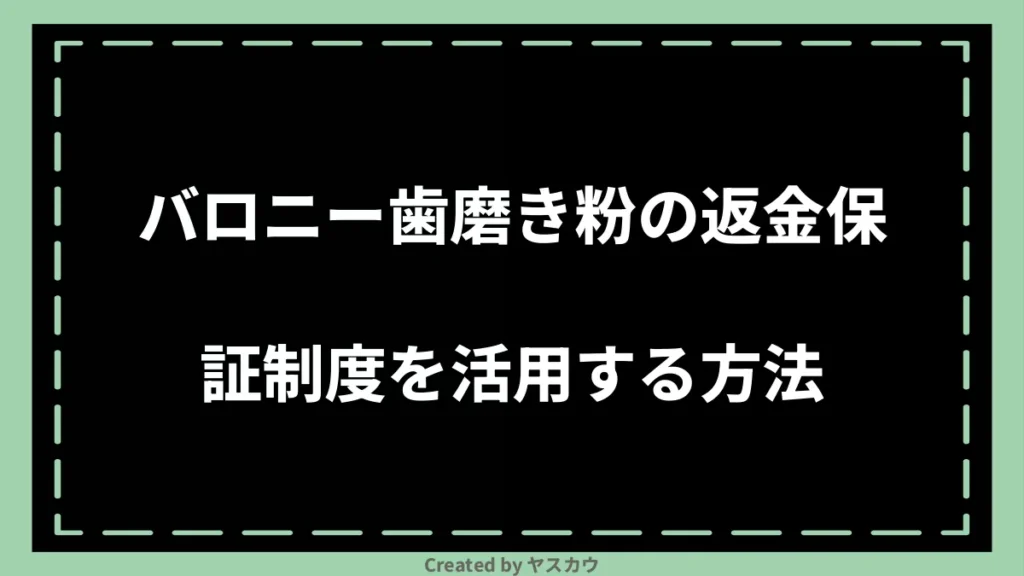 バロニー歯磨き粉の返金保証制度を活用する方法