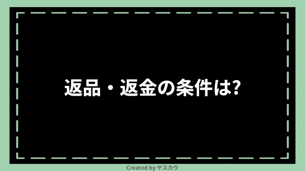 返品・返金の条件は？