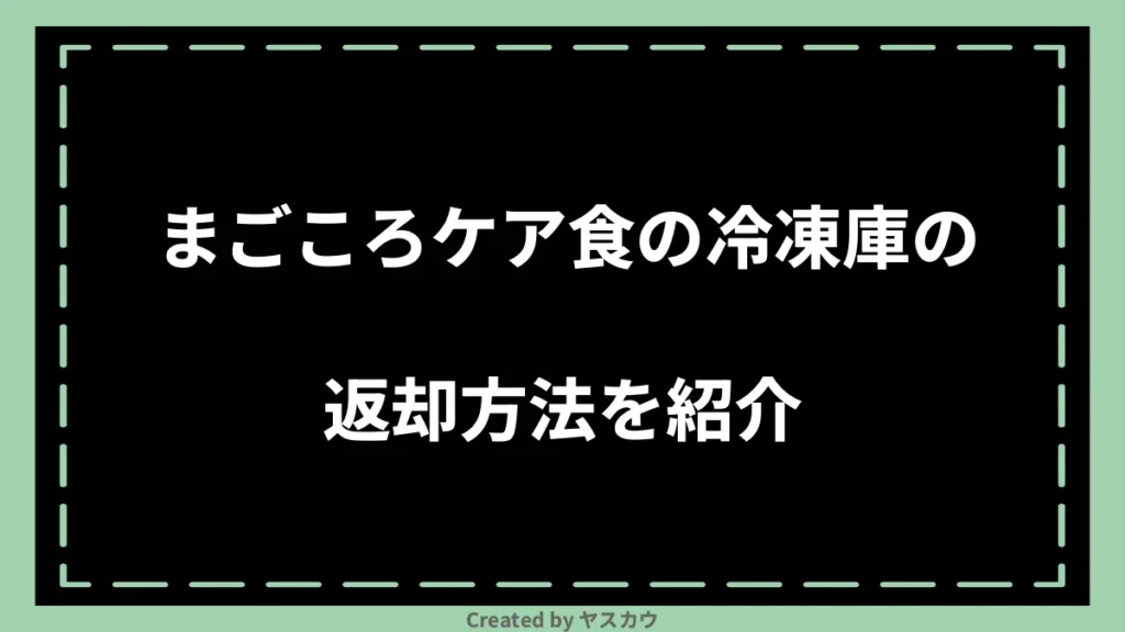 まごころケア食の冷凍庫の返却方法を紹介