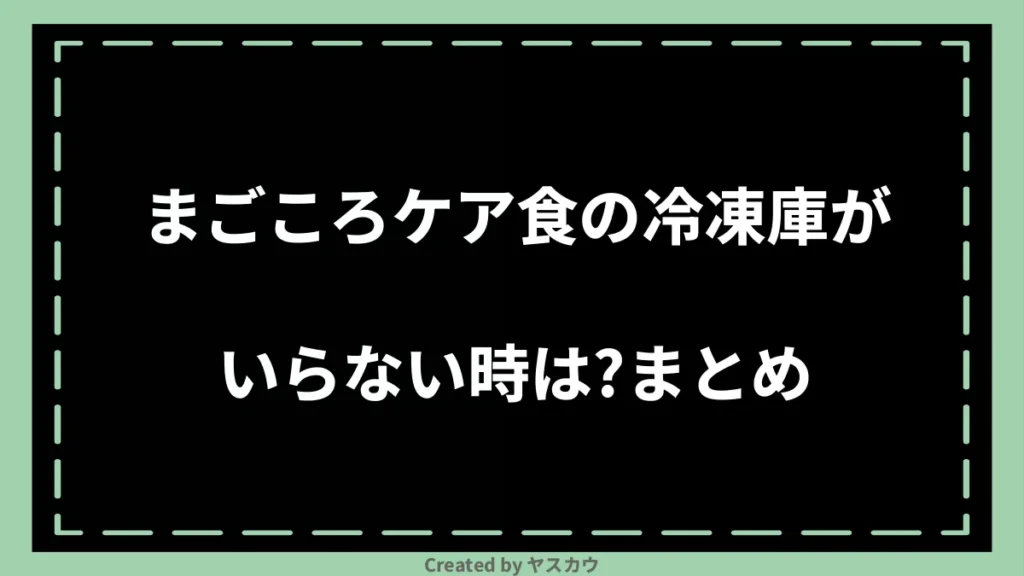 まごころケア食の冷凍庫がいらない時は？まとめ