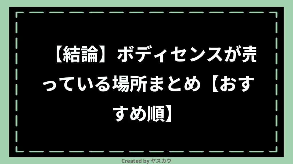 【結論】ボディセンスが売っている場所まとめ【おすすめ順】