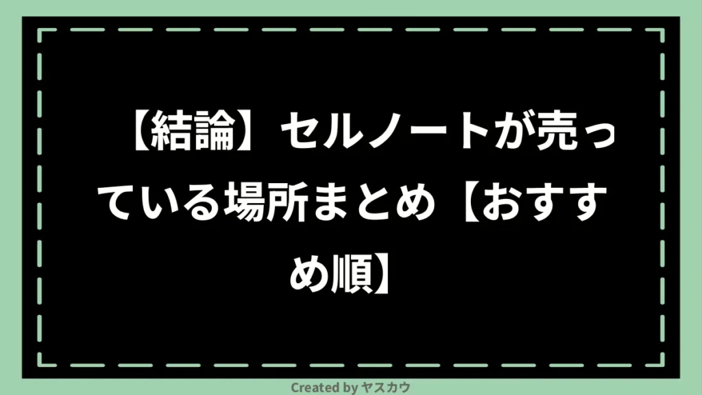 【結論】セルノートが売っている場所まとめ【おすすめ順】