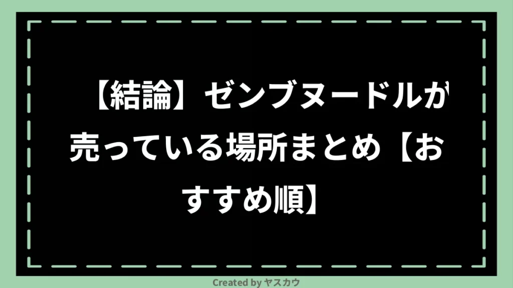 【結論】ゼンブヌードルが売っている場所まとめ【おすすめ順】