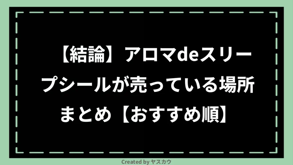 【結論】アロマdeスリープシールが売っている場所まとめ【おすすめ順】