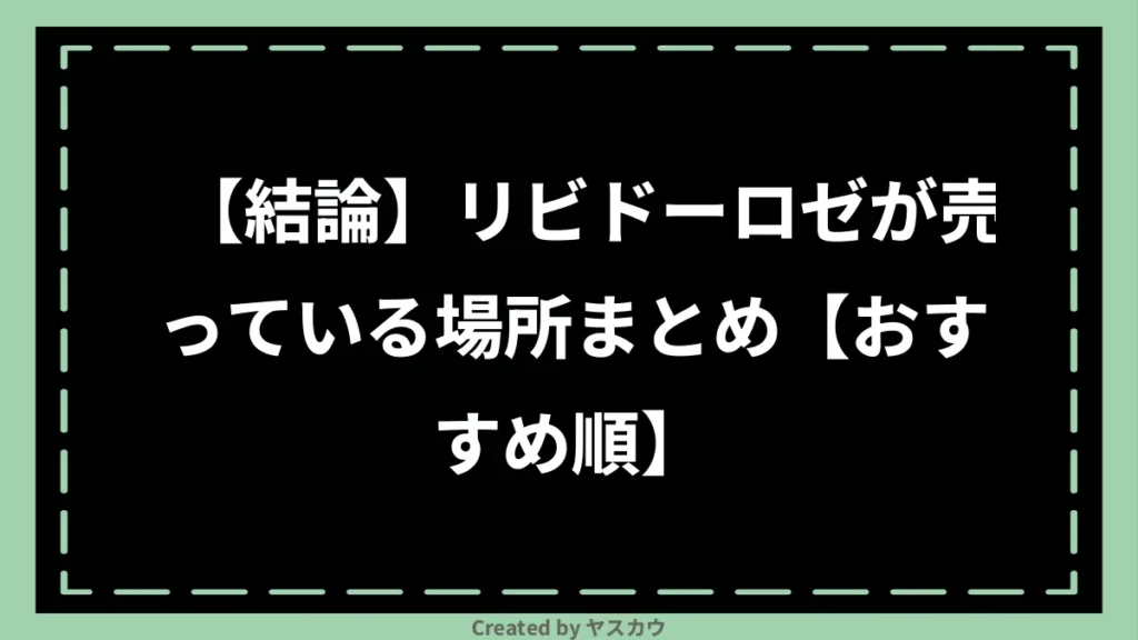 【結論】リビドーロゼが売っている場所まとめ【おすすめ順】