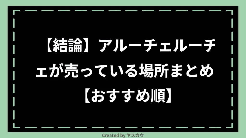 【結論】アルーチェルーチェが売っている場所まとめ【おすすめ順】