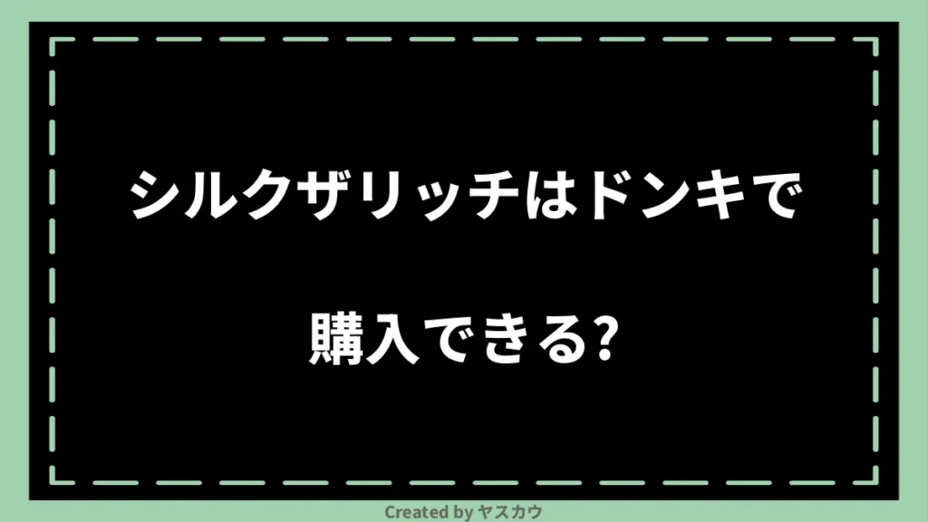 シルクザリッチはドンキで購入できる？