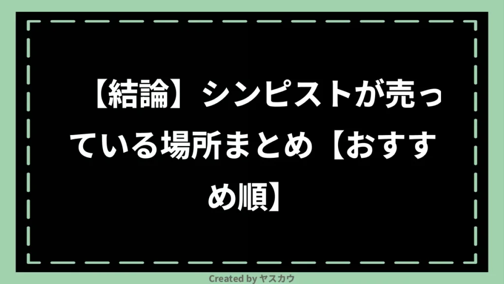 【結論】シンピストが売っている場所まとめ【おすすめ順】