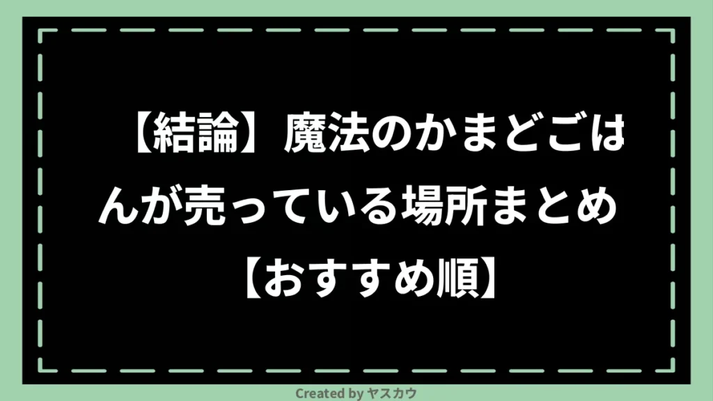 【結論】魔法のかまどごはんが売っている場所まとめ【おすすめ順】