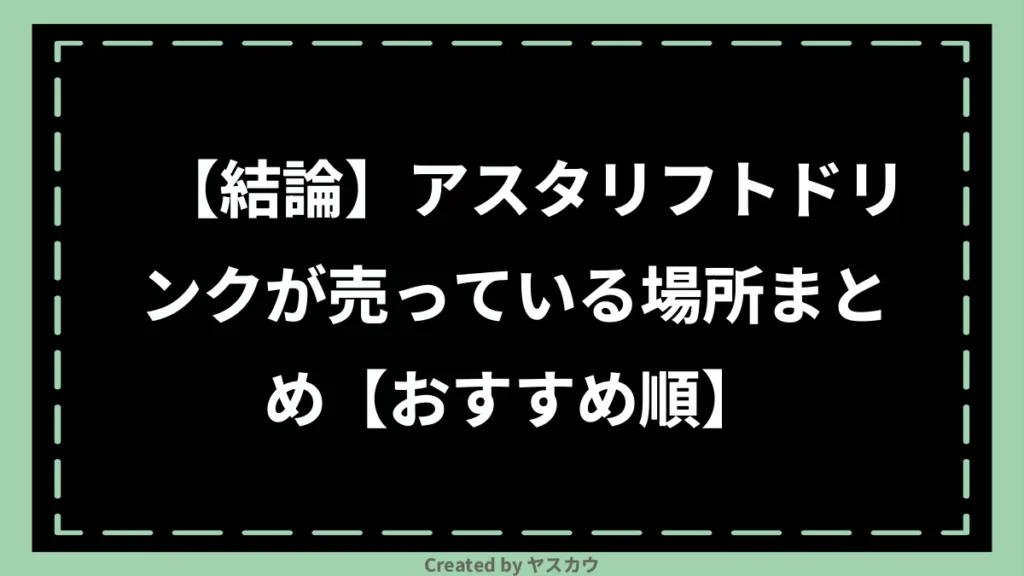 【結論】アスタリフトドリンクが売っている場所まとめ【おすすめ順】