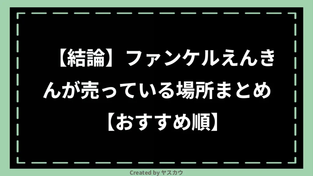 【結論】ファンケルえんきんが売っている場所まとめ【おすすめ順】