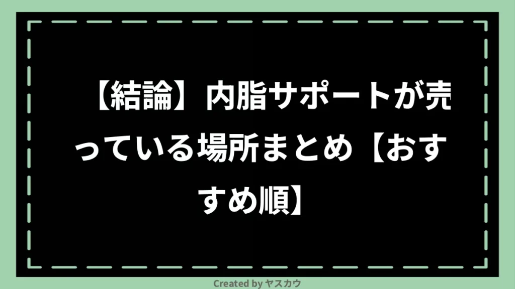 【結論】内脂サポートが売っている場所まとめ【おすすめ順】