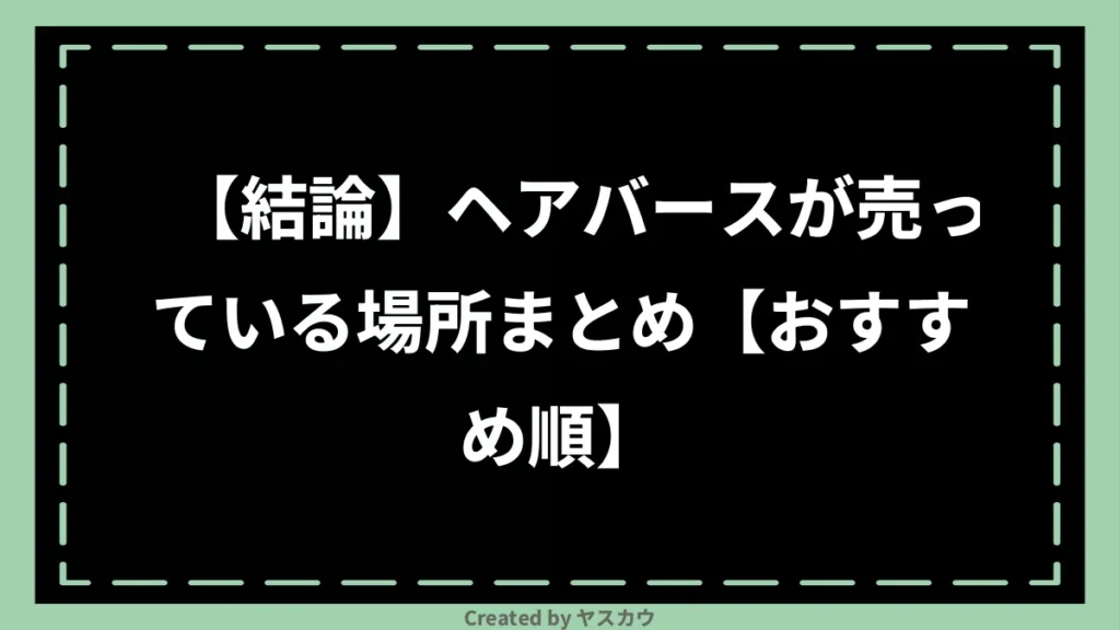 【結論】ヘアバースが売っている場所まとめ【おすすめ順】