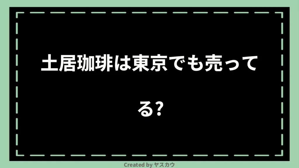 土居珈琲は東京でも売ってる？