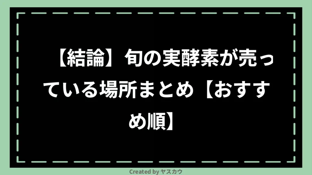 【結論】旬の実酵素が売っている場所まとめ【おすすめ順】