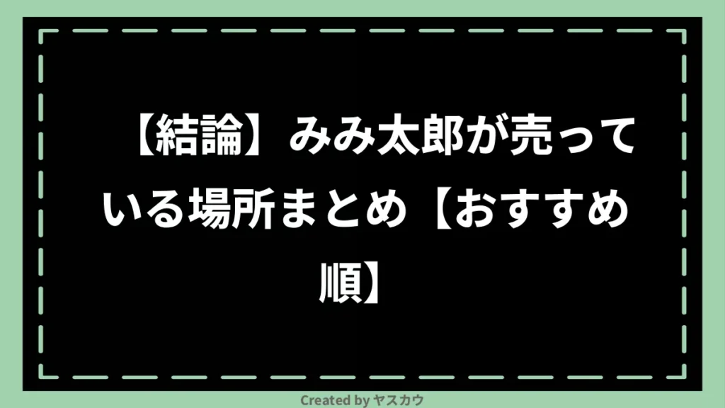 【結論】みみ太郎が売っている場所まとめ【おすすめ順】