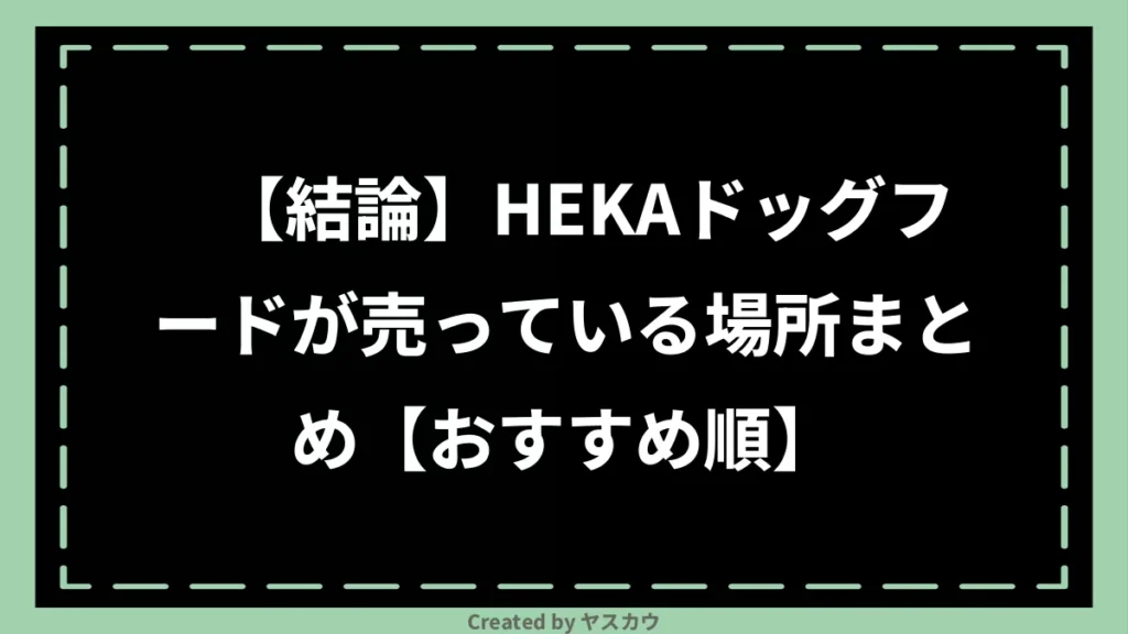 【結論】HEKAドッグフードが売っている場所まとめ【おすすめ順】