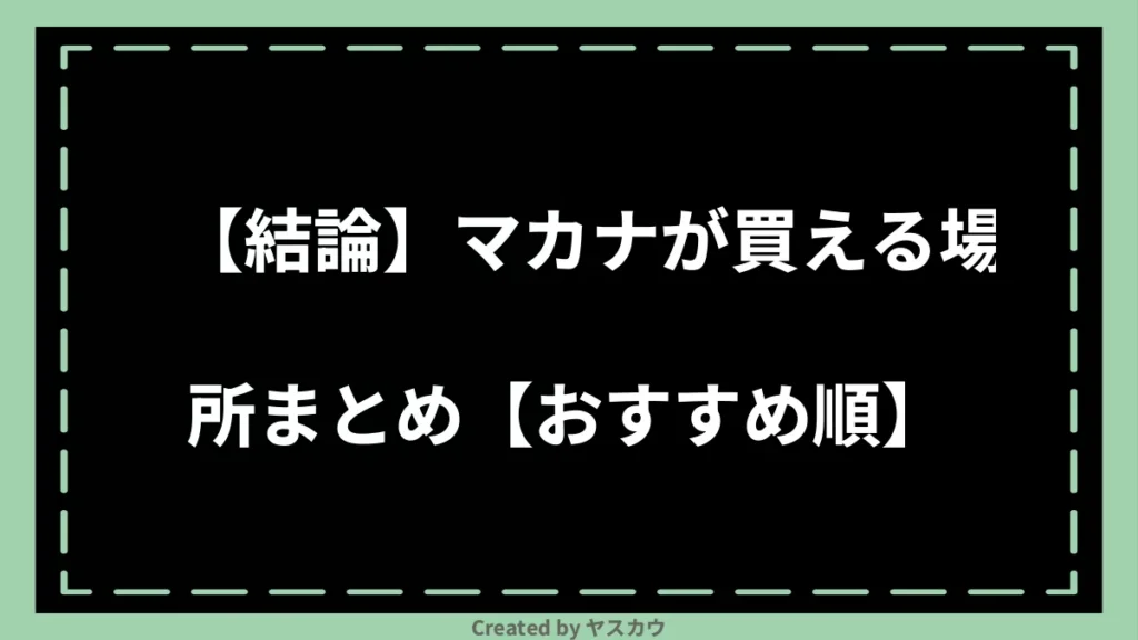 【結論】マカナが買える場所まとめ【おすすめ順】