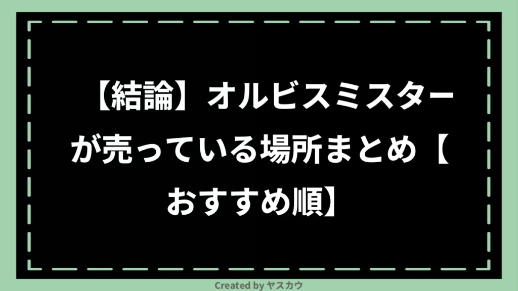 【結論】オルビスミスターが売っている場所まとめ【おすすめ順】