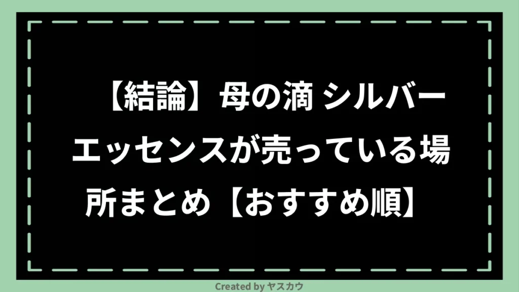 【結論】母の滴 シルバーエッセンスが売っている場所まとめ【おすすめ順】