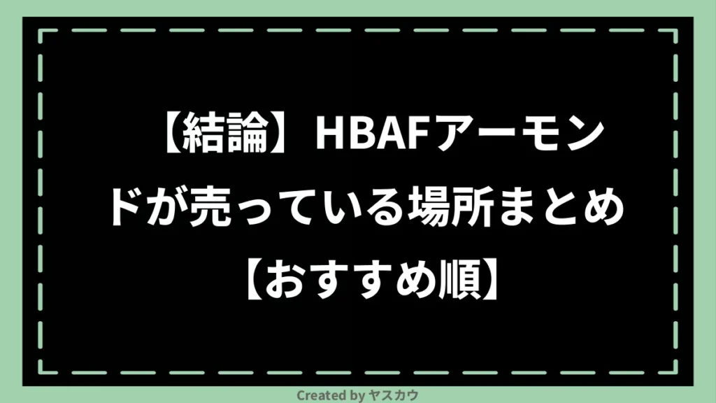 【結論】HBAFアーモンドが売っている場所まとめ【おすすめ順】