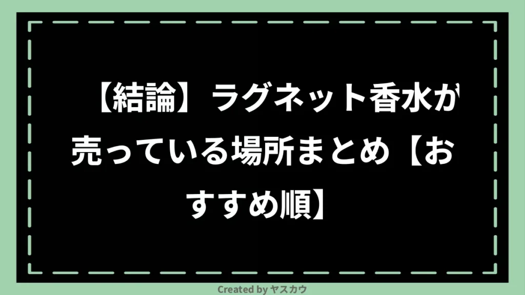 【結論】ラグネット香水が売っている場所まとめ【おすすめ順】