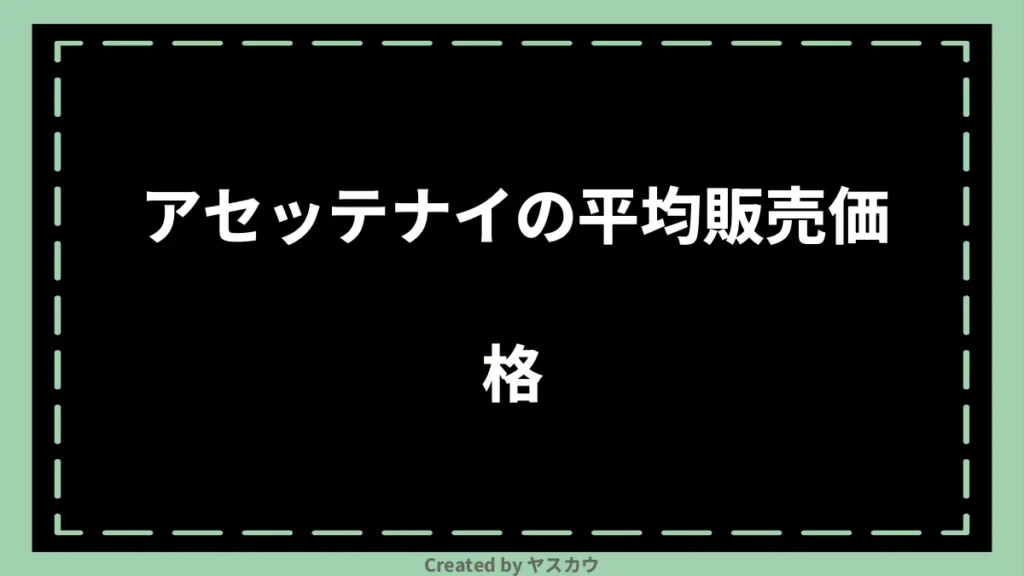 アセッテナイの平均販売価格