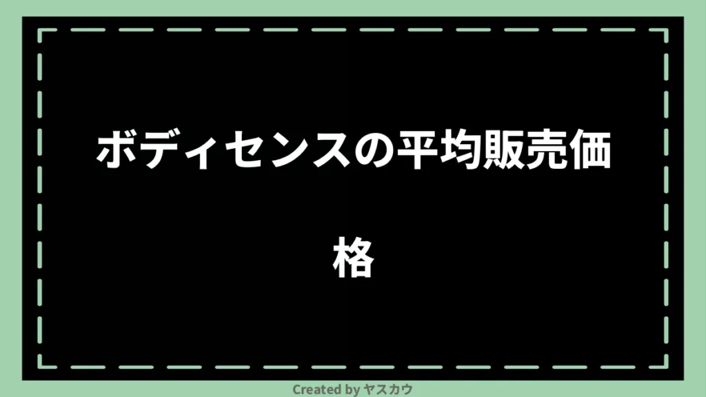 ボディセンスの平均販売価格