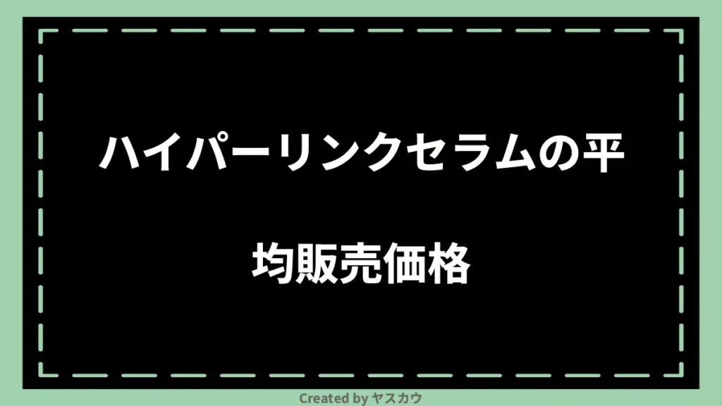 ハイパーリンクセラムの平均販売価格