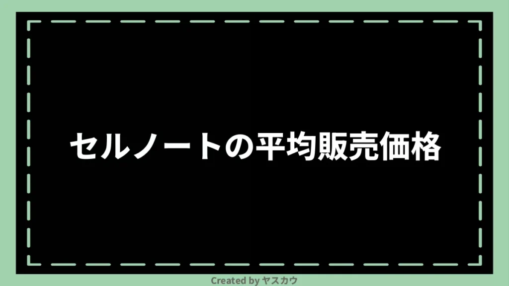 セルノートの平均販売価格