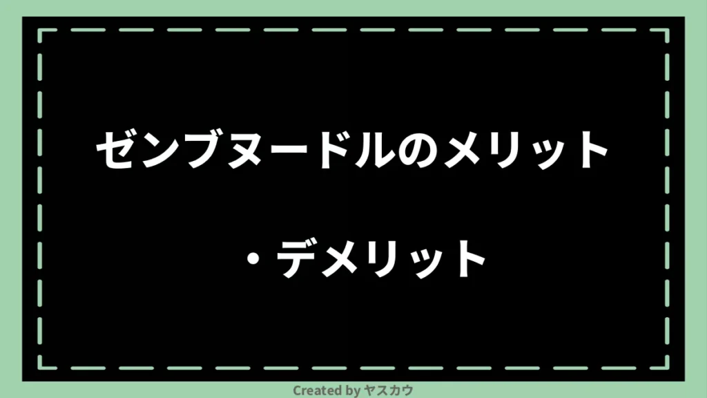 ゼンブヌードルのメリット・デメリット