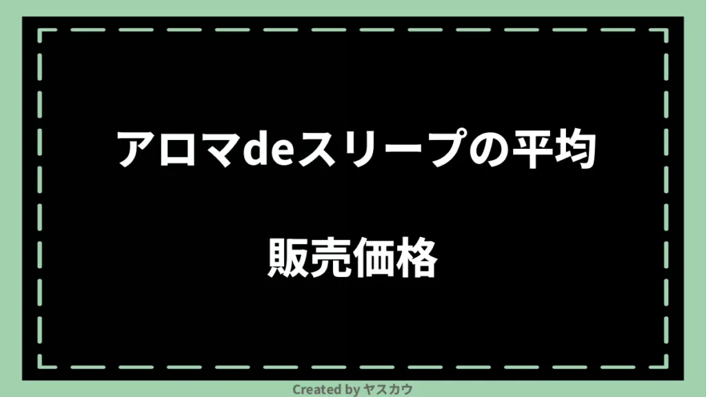 アロマdeスリープの平均販売価格