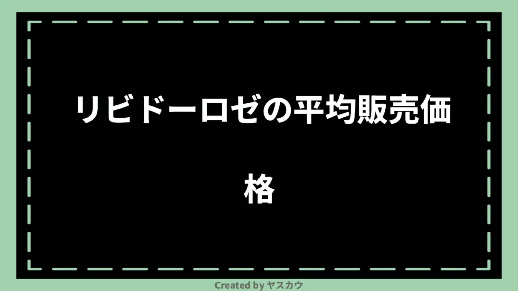 リビドーロゼの平均販売価格