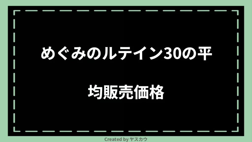 めぐみのルテイン30の平均販売価格