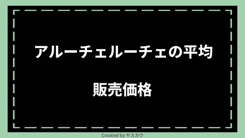 アルーチェルーチェの平均販売価格