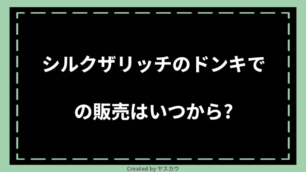 シルクザリッチのドンキでの販売はいつから？