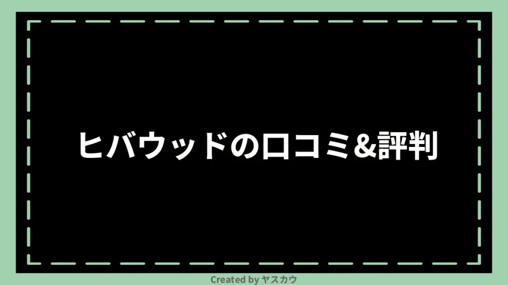 ヒバウッドの口コミ＆評判