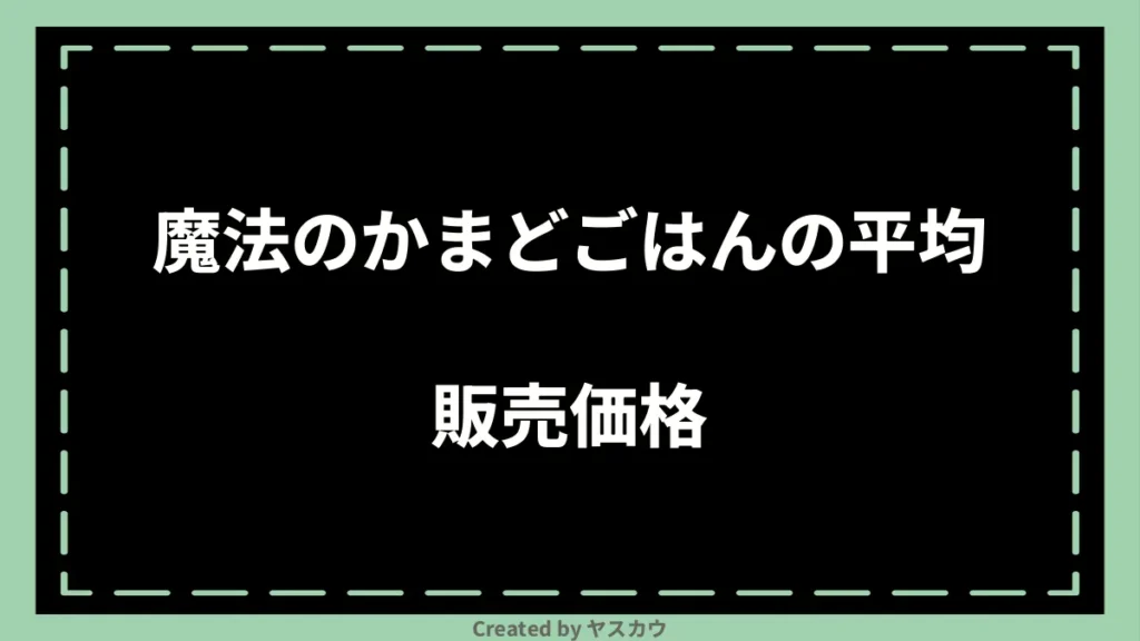 魔法のかまどごはんの平均販売価格