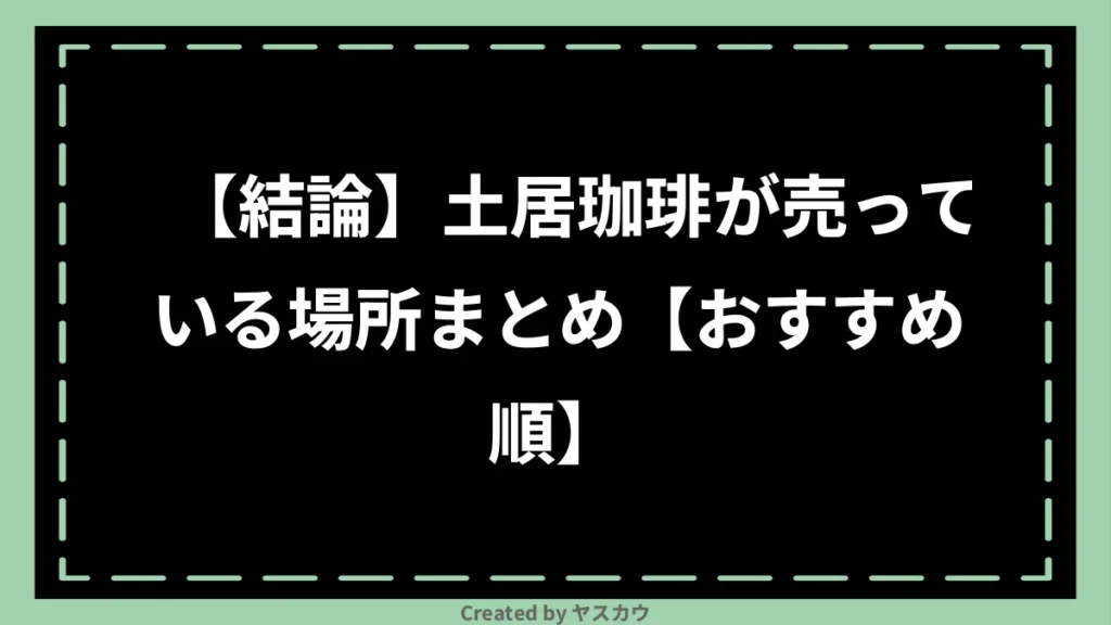 【結論】土居珈琲が売っている場所まとめ【おすすめ順】