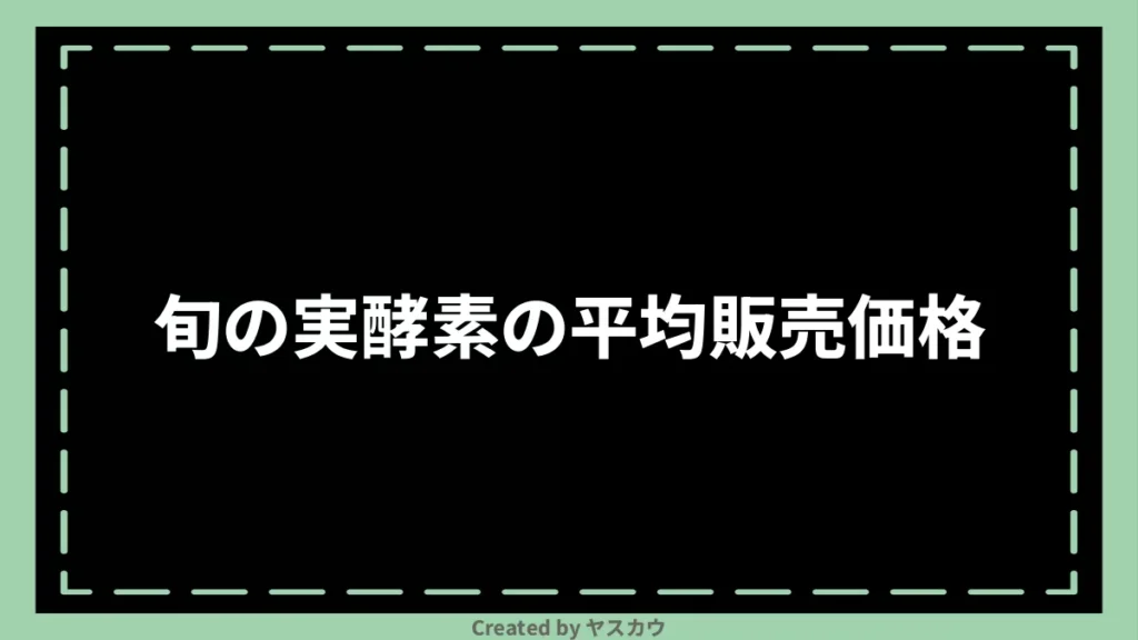 旬の実酵素の平均販売価格