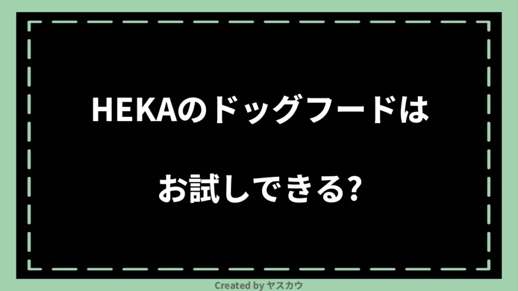 HEKAのドッグフードはお試しできる？