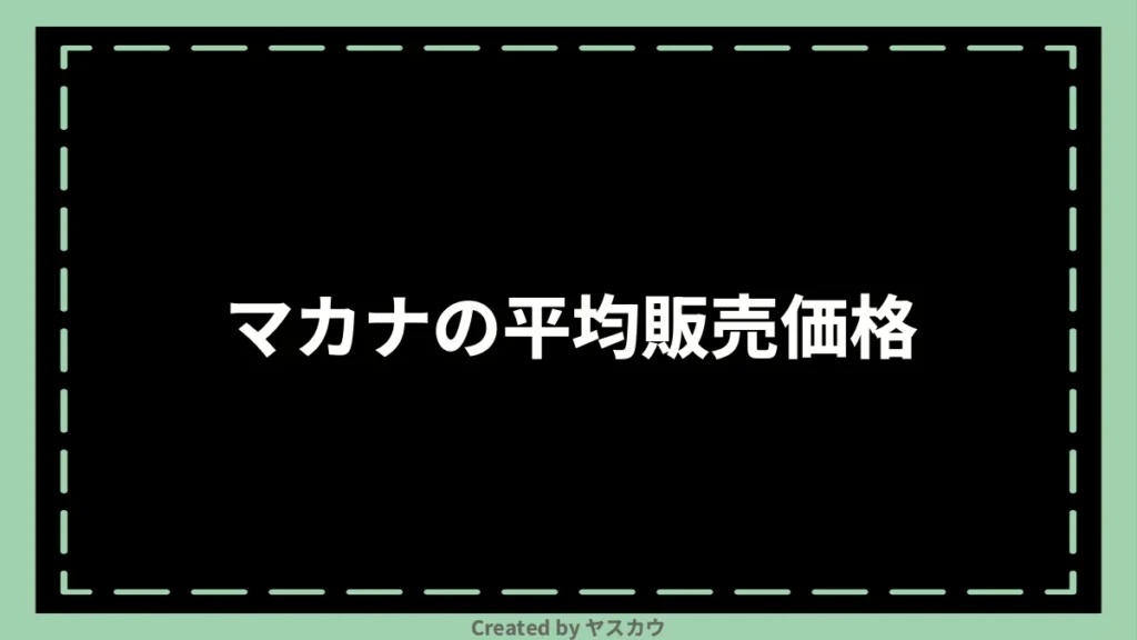 マカナの平均販売価格