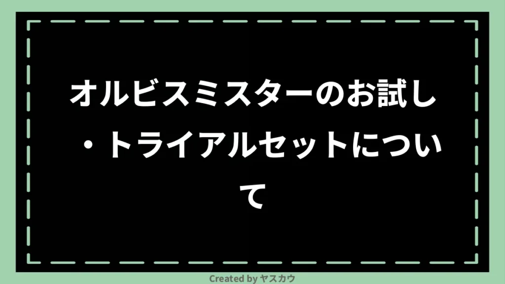 オルビスミスターのお試し・トライアルセットについて