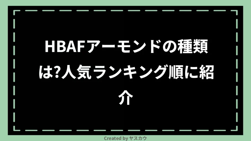 HBAFアーモンドの種類は？人気ランキング順に紹介