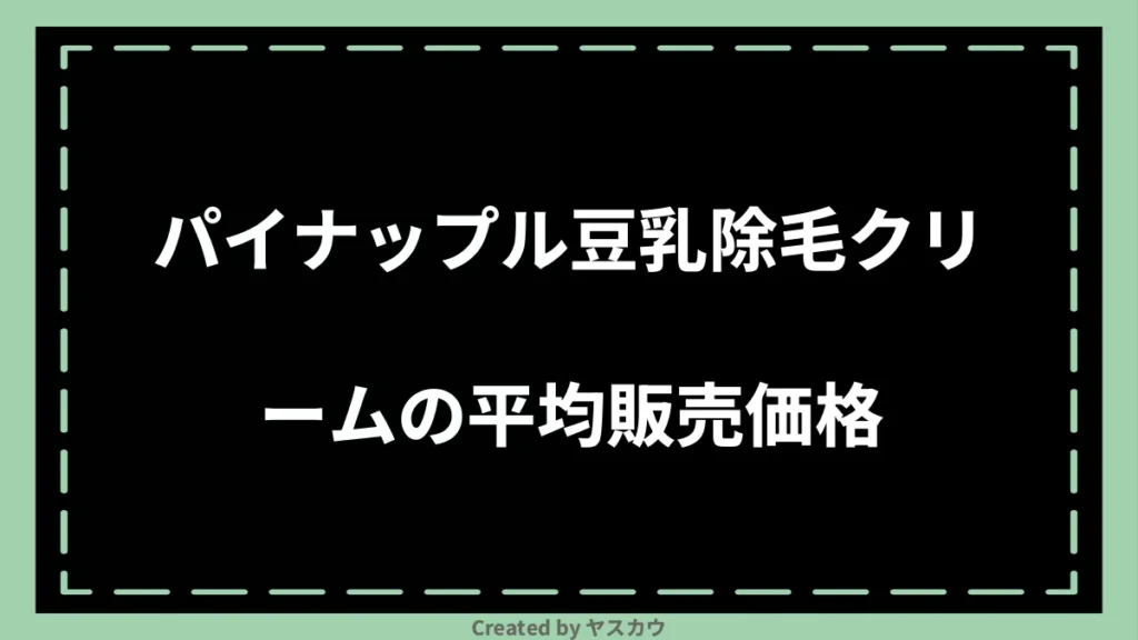 パイナップル豆乳除毛クリームの平均販売価格