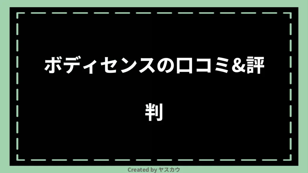 ボディセンスの口コミ＆評判